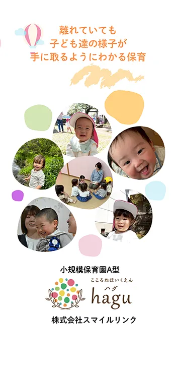離れていても子ども達の様子が手に取るようにわかる保育 小規模保育事業A型 こころねほいくえんhagu 株式会社スマイルリンク