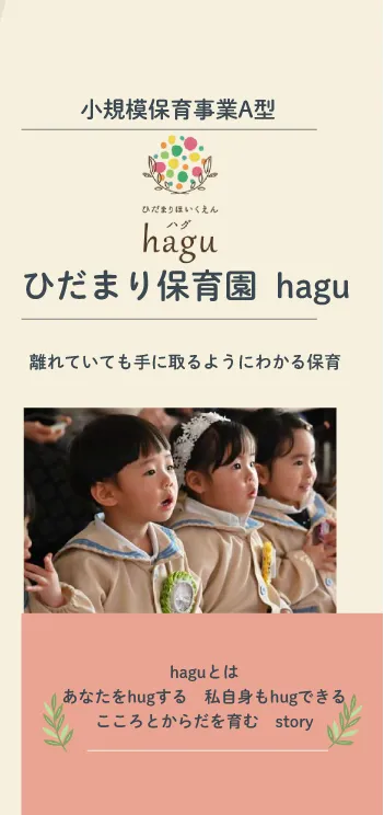 小規模保育事業A型　ひだまり保育園hagu 離れていても手に取るようにわかる保育 haguとはあなたをhugする私自身もhugできるこころとからだを育むstory
