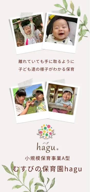 離れていても手に取るように子ども達の様子がわかる保育　小規模保育事業A型　むすびの保育園hagu